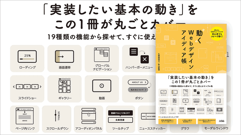 【動くWebデザインアイディア帳】動きで魅せるサイトづくりを学べる定番サイト