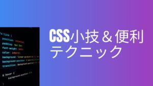 【第2回】すぐに使えるCSS小技＆便利テクニック10選
