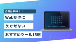 【デザイナー・コーダー向け】Web制作を効率化するおすすめツール15選