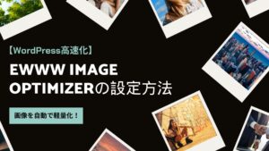 【WordPress高速化】EWWW Image Optimizerの設定方法｜画像を自動で軽量化！