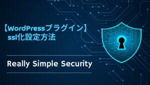 【WordPressプラグイン】　ssl化設定方法｜Really Simple Security