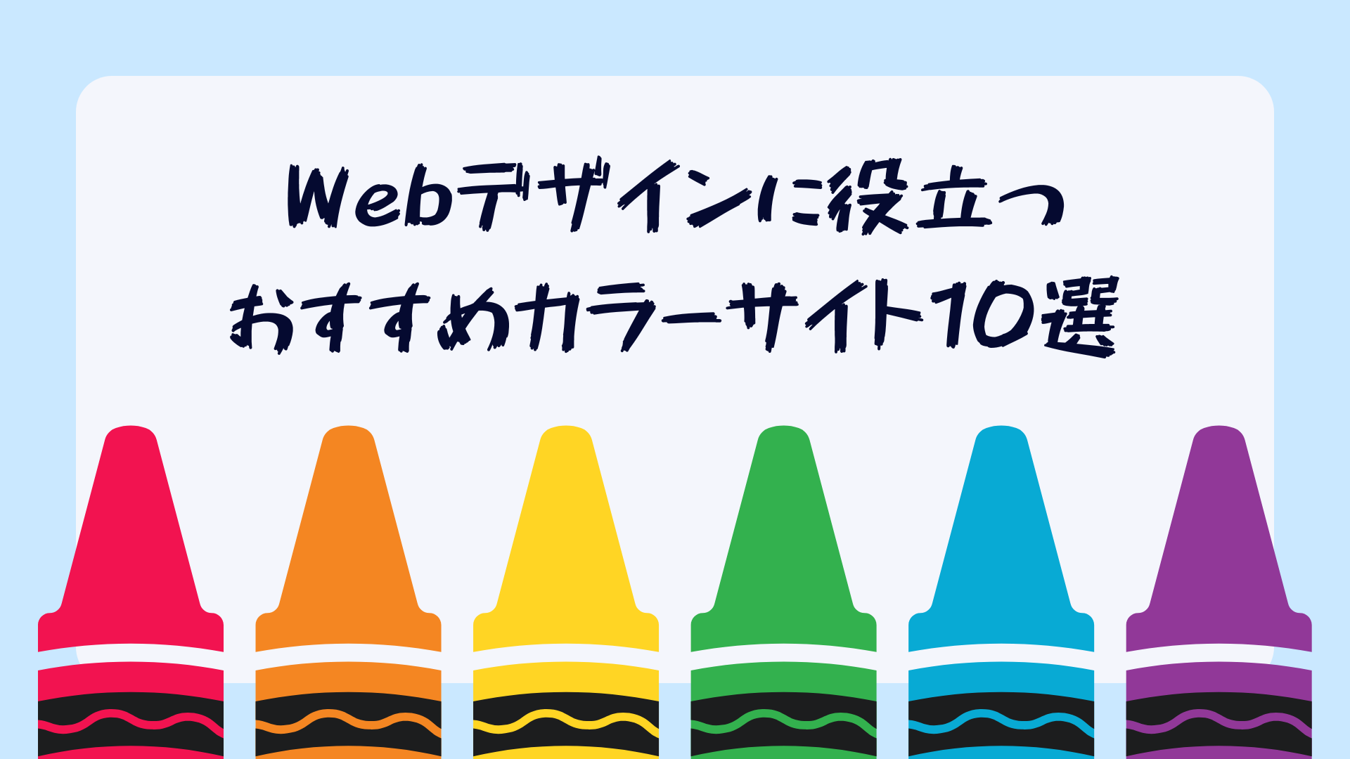 【保存版】配色に迷わない！Webデザインに役立つおすすめカラーサイト10選