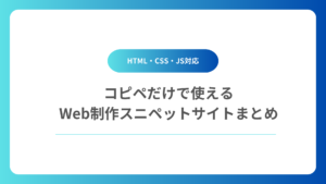 【HTML・CSS・JS対応】コピペだけで使えるWeb制作スニペットサイトまとめ