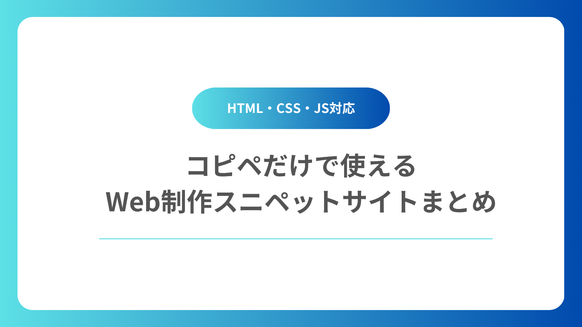 【HTML・CSS・JS対応】コピペだけで使えるWeb制作スニペットサイトまとめ