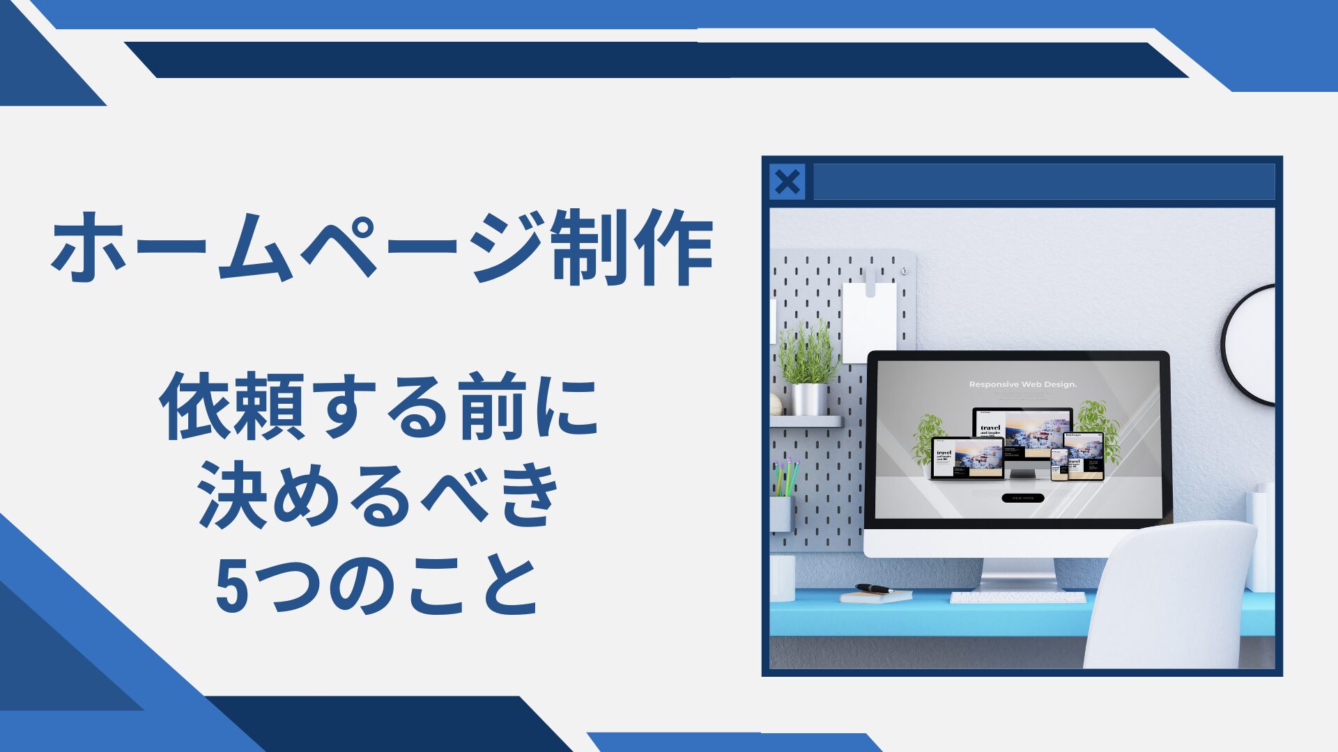 【HP作成】ホームページ制作を依頼する前に決めるべき5つのこと