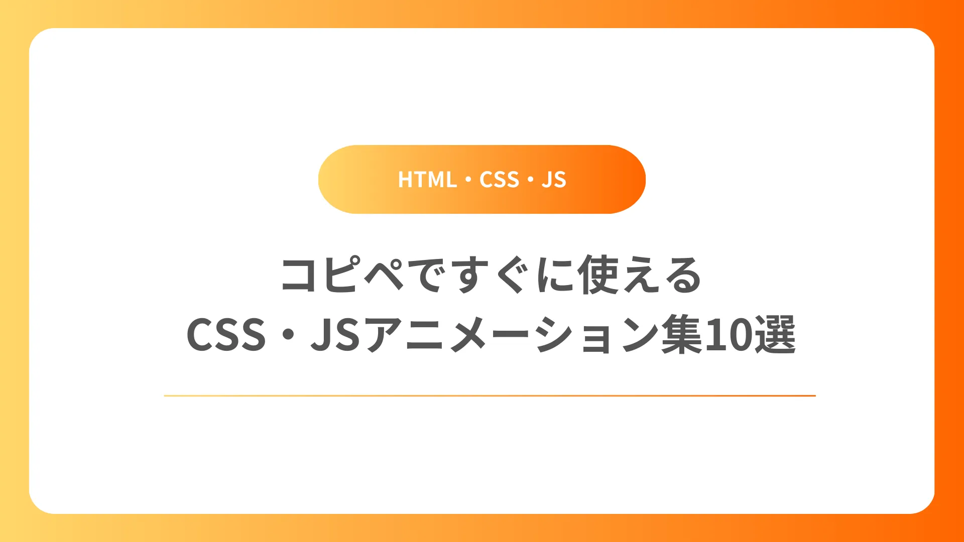 【第1回】コピペですぐに使えるCSS/JSアニメーション集10選｜Webサイト制作