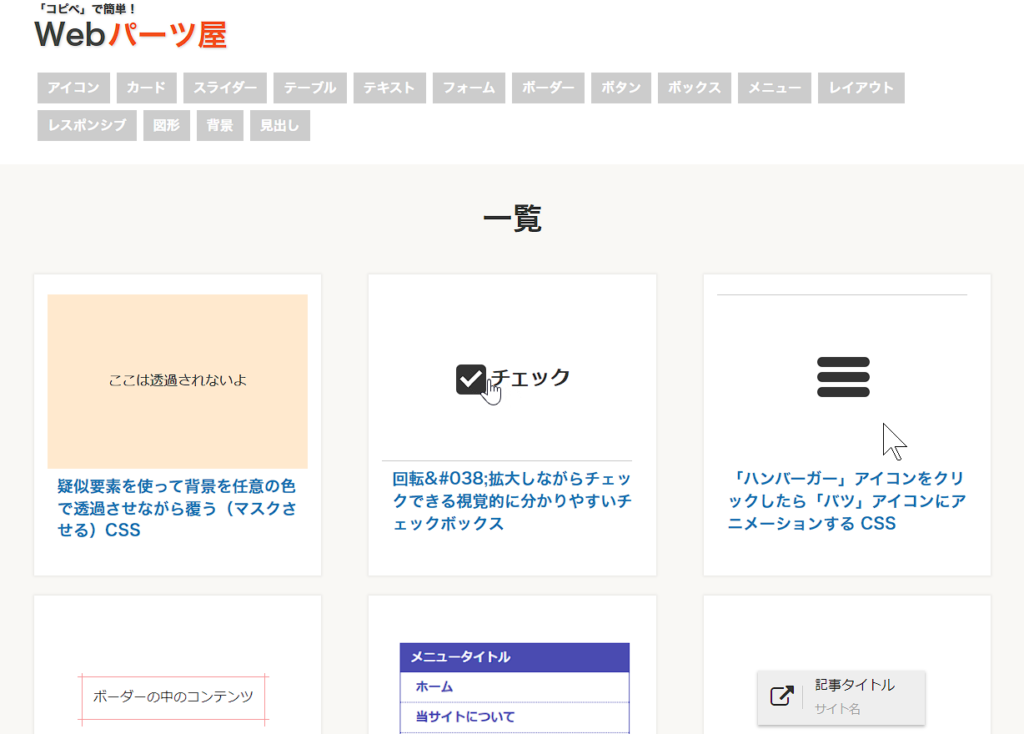 【「コピペ」で簡単！Webパーツ屋】初心者でも安心！そのまま貼るだけで動く便利パーツ集