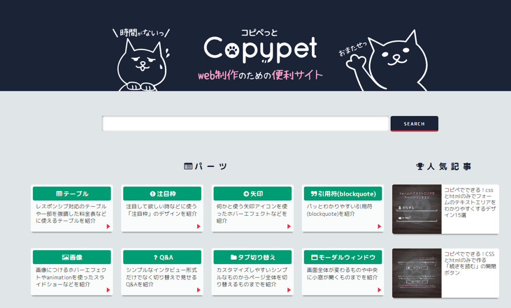 【copypet】HTML・CSS・JSをまとめてコピー！見本付きで安心