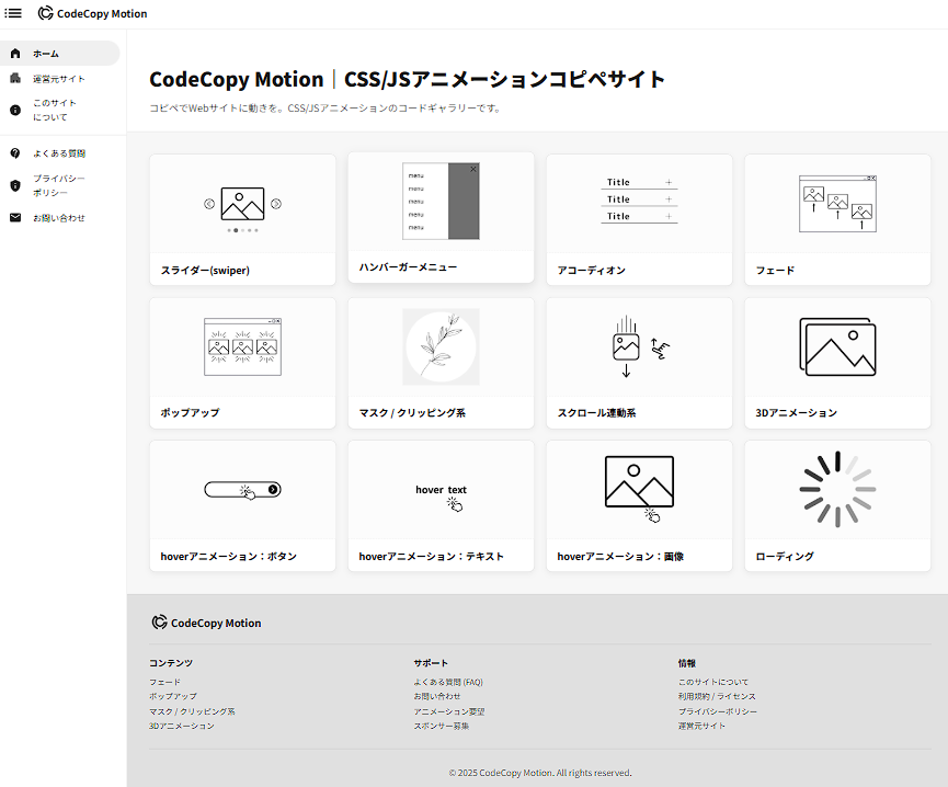 Code Copy Motion｜CSS/JSアニメーションコピペサイト