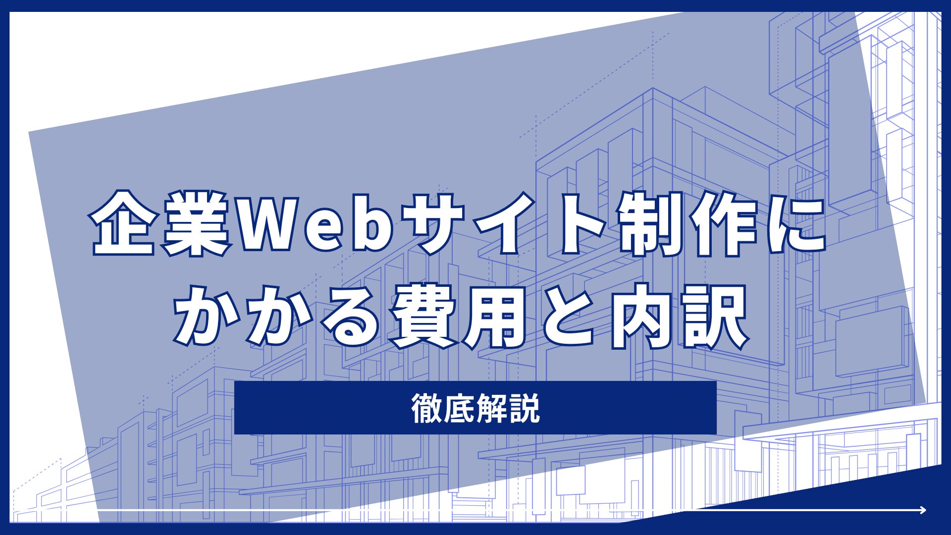 相場を知る：企業Webサイト制作にかかる費用と内訳を徹底解説